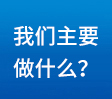我們主要做什么？